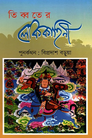Tibberoter Lokokahini (তিব্বতের লোককাহিনী)