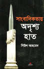 The Invisible Hand in Journalism (সাংবাদিকতায় অদৃশ্য হাত)