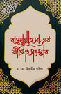 Rasulullah S.A.-Er Niti O Sanskar (রাসূলুল্লাহ সা.-এর নীতি ও সংস্কার)