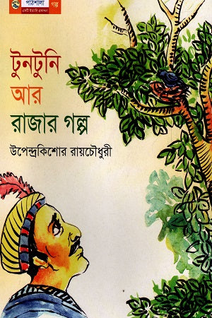 Tuntoni Ar Rajar Golpo (টুনটুনি আর রাজার গল্প)
