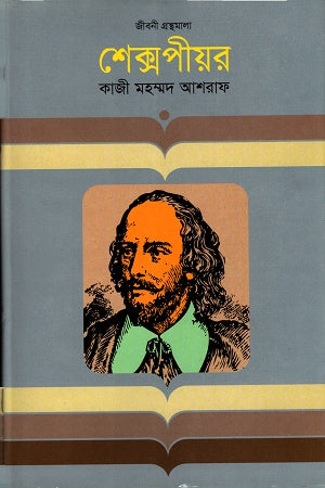 Shakespeare (শেক্সপীয়র)