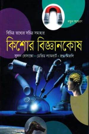 Kisor Biggankosh (কিশোর বিজ্ঞানকোষ)