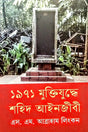 1971 Muktijuddhe Shahid Ayinjibi (১৯৭১ মুক্তিযুদ্ধে শহিদ আইনজীবী)