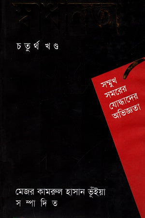 Swadhinota Chaturtho Khondo (স্বাধীনতা চতুর্থ খণ্ড)