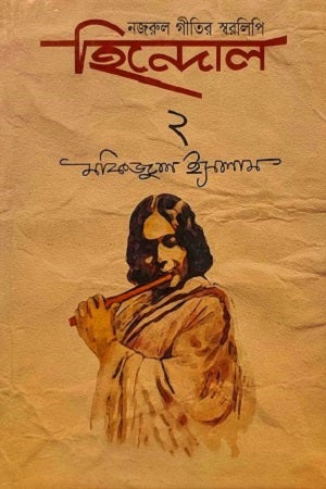 Hindol 2: Nazrul Geetir Sworolipi-Granth (হিন্দোল ২: নজরু-গীতির স্বরলিপি-গ্রন্থ)