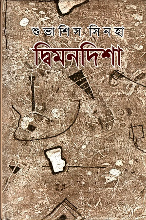 Dvimondisha (দ্বিমনদিশা)