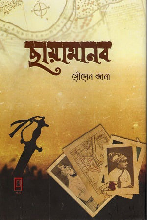 Chhayamanab (ছায়ামানব)