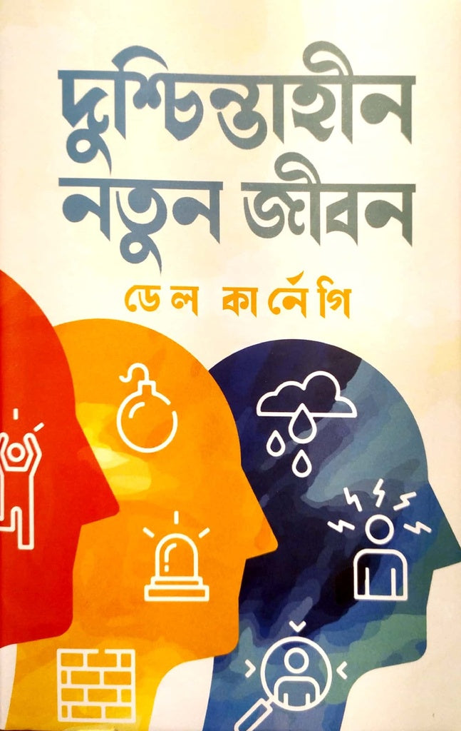 Dushcintahin Notun Jibon (দুশ্চিন্তাহীন নতুন জীবন)