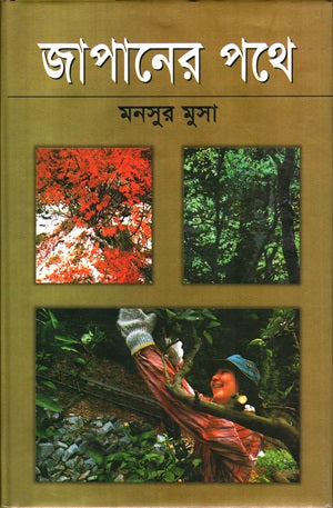Japaner Pathe (জাপানের পথে)