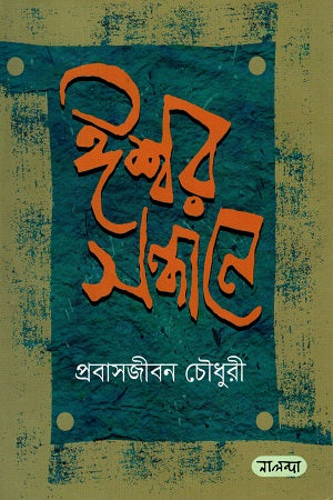 Ishwar Sandhane (ঈশ্বর সন্ধানে)
