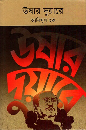 Ushar Duiyare (উষার দুয়ারে)