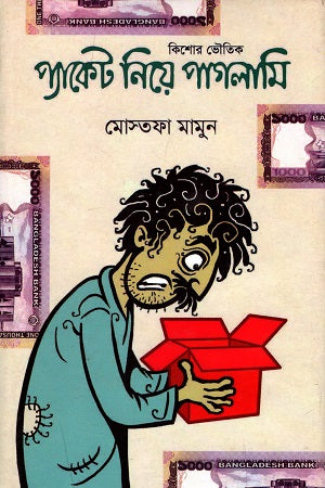 Kishor Bhoutik: Packet Niye Paglami (কিশোর ভৌতিক : প্যাকেট নিয়ে পাগলামি)