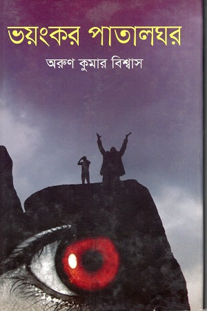Bhoyongkor Patalghor (ভয়ংকর পাতালঘর)
