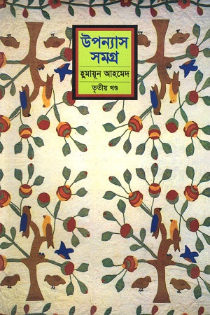 Humayun Ahmed Upanyas Samagra Tritiyo Khond (হুমায়ূন আহমেদ উপন্যাস সমগ্র তৃতীয় খণ্ড)