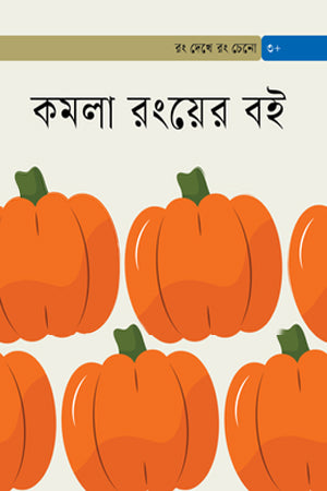 Komola Rongyer Boi (কমলা রংয়ের বই)