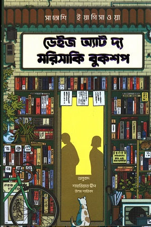 Days at the Morisaki Bookshop - (Dark Edition) (ডেইজ এট দ্য মরিসাকি বুকশপ - (ডার্ক এডিশন))