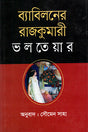 Bayabiloner Rajkumari (ব্যাবিলনের রাজকুমারী)