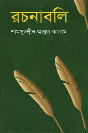 Rachanabali (রচনাবলি)