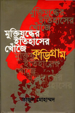 Muktijuddher Itihasher Khonje: Kurigram (মুক্তিযুদ্ধের ইতিহাসের খোঁজেঃ কুড়িগ্রাম)