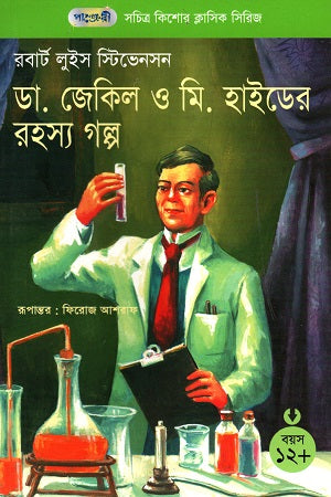 Dr. Jekyll and Mr. Hyde's Mystery (সচিত্র কিশোর ক্লাসিক সিরিজ - ১৫: ডা. জেকিল ও মি. হাইডের রহস্য গল...)