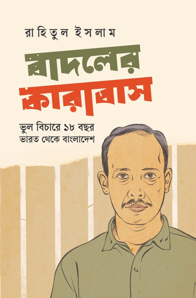 Badaler Karabas: Bhul Bichare 18 Bachar, Bharat theke Bangladesh (বাদলের কারাবাস: ভুল বিচারে ১৮ বছর, ভারত থেকে বাংলাদেশ)
