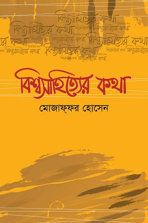 Bishwasahityer Kotha (বিশ্বসাহিত্যের কথা)