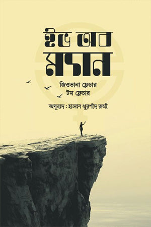 Eve of Man (ইভ অব ম্যান)