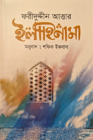 Ilahinama (ইলাহিনামা)