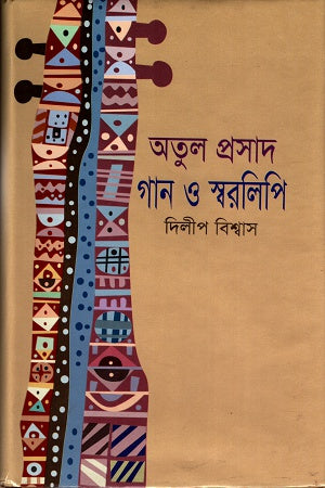 Atul Prasad Gaan O Sworalipi (অতুল প্রসাদ গান ও স্বরলিপি)