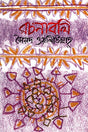 Rachanabali (Syed Waliullah) (রচনাবলি (সৈয়দ ওয়ালীউল্লাহ্))