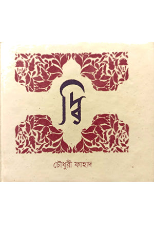 Dwi (দ্বি)