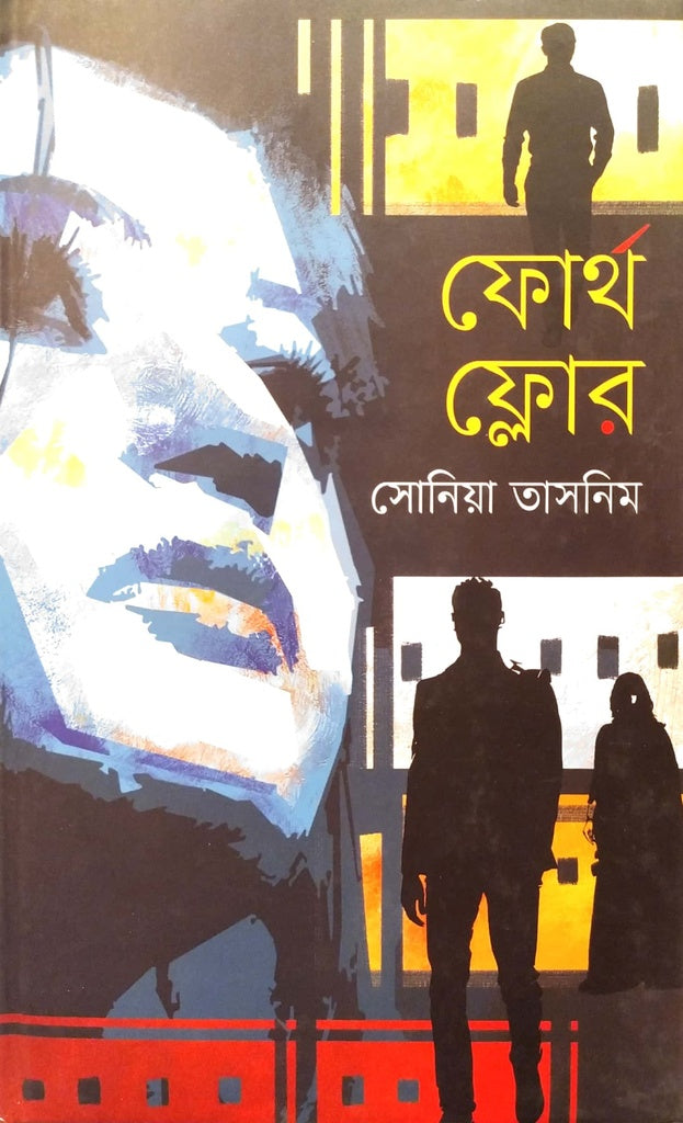 Fourth Floor (ফোর্থ ফ্লোর)