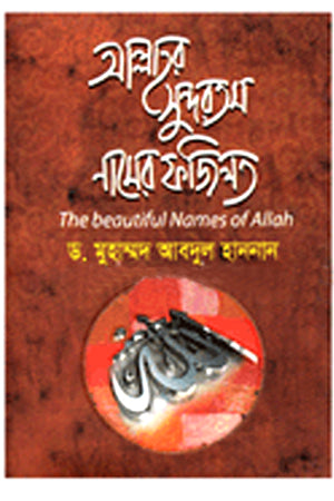 The Virtue of Allah's Most Beautiful Names (আল্লাহর সুন্দরতম নামের ফজিলত)