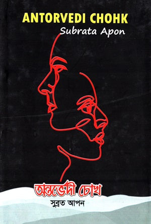 Antorbhedi Chokh (অন্তর্ভেদী চোখ)