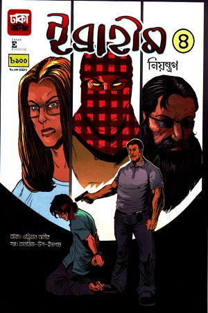 Ibrahim 4 (Niyontron) (ইব্রাহীম ৪ (নিয়ন্ত্রণ))