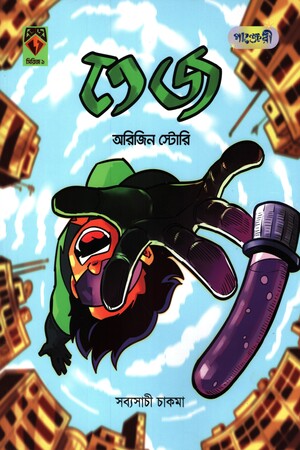 Tej Origin Story (তেজ অরিজিন স্টোরি)