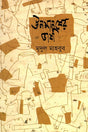 Unmanusher Bhasha (উনমানুষের ভাষা)