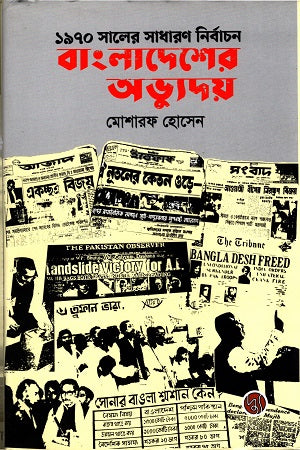 1970 Saler Nirbachan: Bangladesh-er Abhyuday (১৯৭০ সালের নির্বাচনঃ বাংলাদেশের অভ্যুদয়)