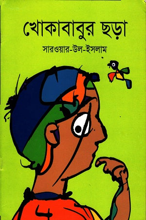 Khokababur Chhara (খোকাবাবুর ছড়া)