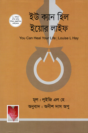 You Can Heal Your Life (ইউ ক্যান হিল ইয়োর লাইফ)