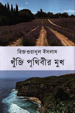 Khunji Prithibir Mukh (খুঁজি পৃথিবীর মুখ)