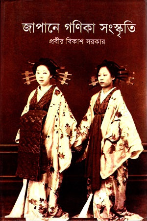 Japan-e Goniqa Sanskriti (জাপানে গণিকা সংস্কৃতি)