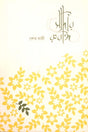 Sadeer Rubai (সাদীর রুবাঈ)