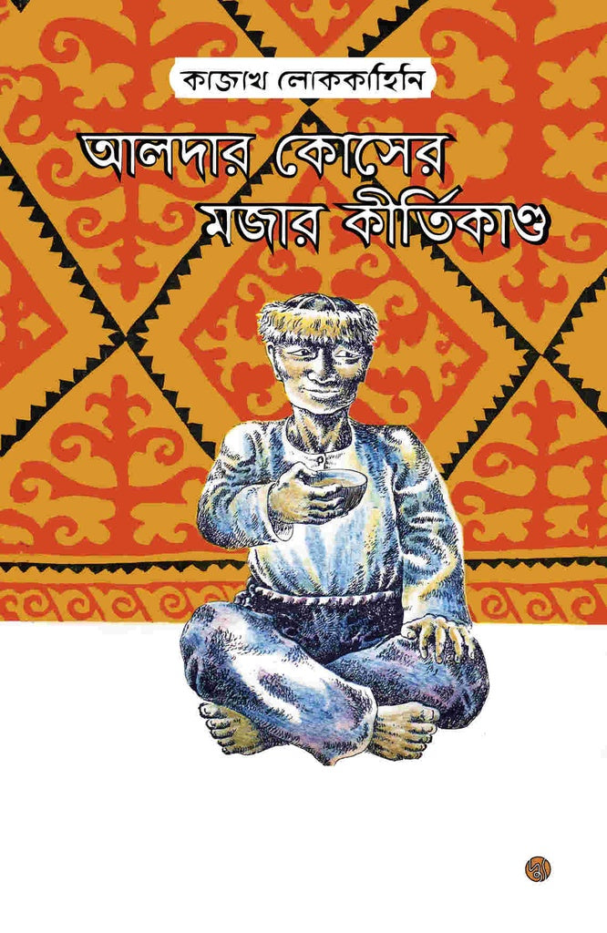 Aldar Koser Mujar Kirtikand (আলদার কোসের মজার কীর্তিকাণ্ড)