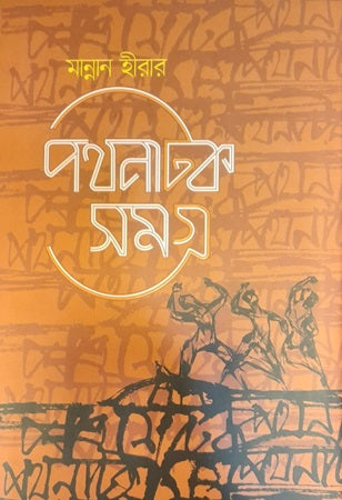 Pathnatak Samagra (পথনাটক সমগ্র)