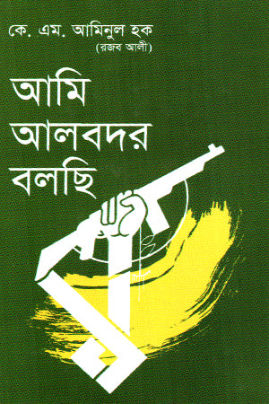 Ami Albadar Bolchi (আমি আলবদর বলছি)