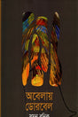 Obelay Doorbel (অবেলায় ডোরবেল)