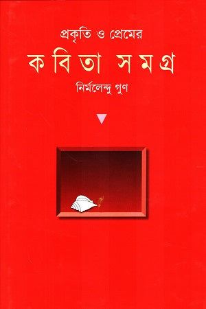 Prakriti O Premer Kobita Somogro (প্রকৃতি ও প্রেমের কবিতা সমগ্র)