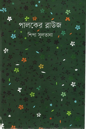 Paloker Blouse (পালকের ব্লাউজ)