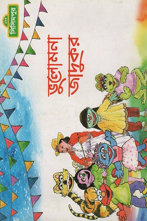 Bhulomona Jadukor (ভুলোমনা জাদুকর)